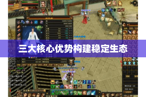 三大核心优势构建稳定生态