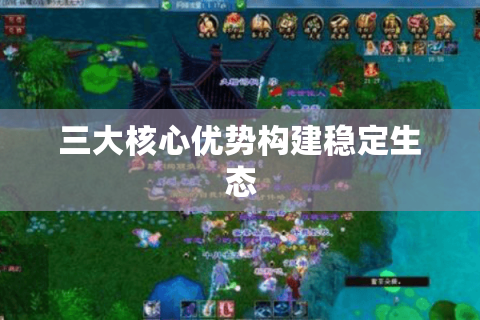 三大核心优势构建稳定生态