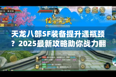 天龙八部SF装备提升遇瓶颈？2025最新攻略助你战力翻倍