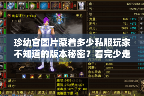 珍幼宫图片藏着多少私服玩家不知道的版本秘密？看完少走3个月弯路