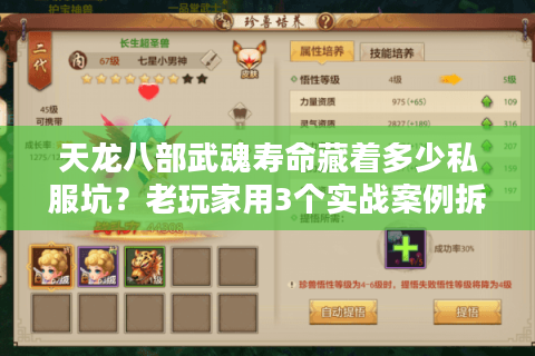 天龙八部武魂寿命藏着多少私服坑?老玩家用3个实战案例拆穿真相 天龙八部武魂寿命藏着多少私服坑?老玩家用3个实战案例拆穿真相