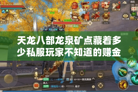 天龙八部龙泉矿点藏着多少私服玩家不知道的赚金密码? 天龙八部龙泉矿点藏着多少私服玩家不知道的赚金密码?