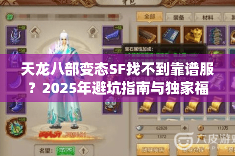 天龙八部变态SF找不到靠谱服？2025年避坑指南与独家福利