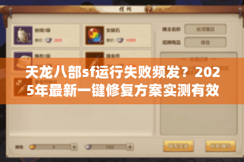 天龙八部sf运行失败频发？2025年最新一键修复方案实测有效
