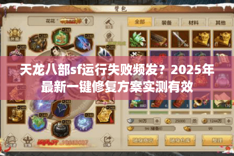 天龙八部sf运行失败频发？2025年最新一键修复方案实测有效
