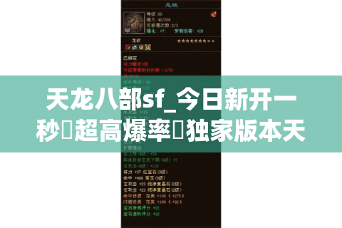 天龙八部sf_今日新开一秒▷超高爆率◁独家版本天龙八部私服开服列表