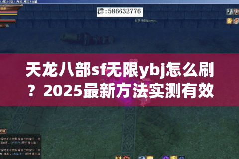 天龙八部sf无限ybj怎么刷？2025最新方法实测有效