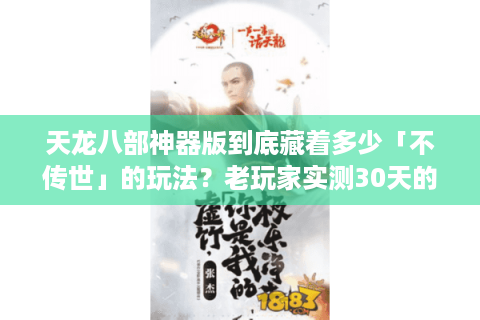 天龙八部神器版到底藏着多少「不传世」的玩法?老玩家实测30天的独家发现 天龙八部神器版到底藏着多少「不传世」的玩法?老玩家实测30天的独家发现