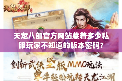天龙八部官方网站藏着多少私服玩家不知道的版本密码？