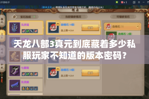 天龙八部3真元到底藏着多少私服玩家不知道的版本密码? 天龙八部3真元到底藏着多少私服玩家不知道的版本密码?