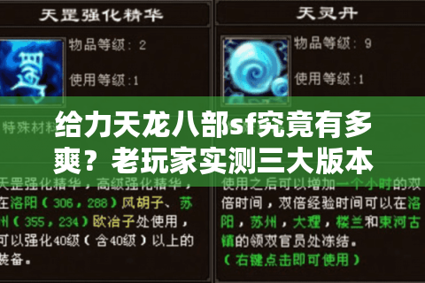 给力天龙八部sf究竟有多爽？老玩家实测三大版本横评