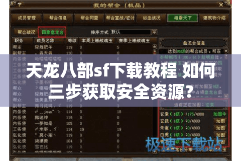 天龙八部sf下载教程 如何三步获取安全资源? 天龙八部sf下载教程 如何三步获取安全资源?