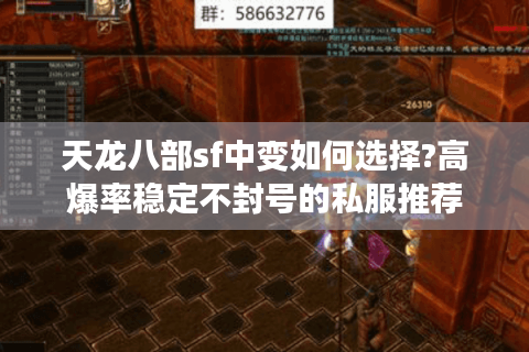 天龙八部sf中变如何选择?高爆率稳定不封号的私服推荐