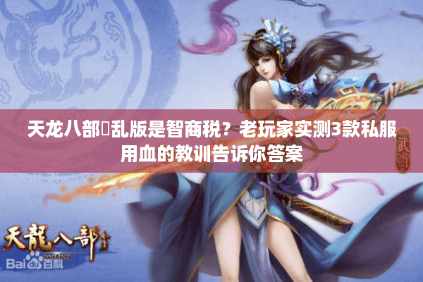 天龙八部婬乱版是智商税？老玩家实测3款私服用血的教训告诉你答案