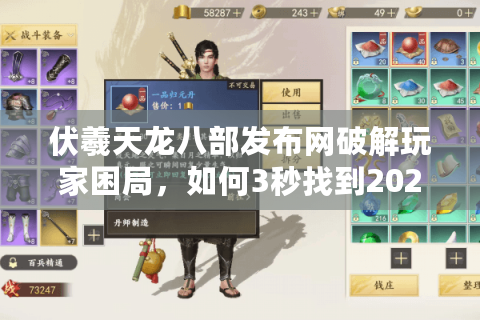 伏羲天龙八部发布网破解玩家困局，如何3秒找到2025年高爆人气服？