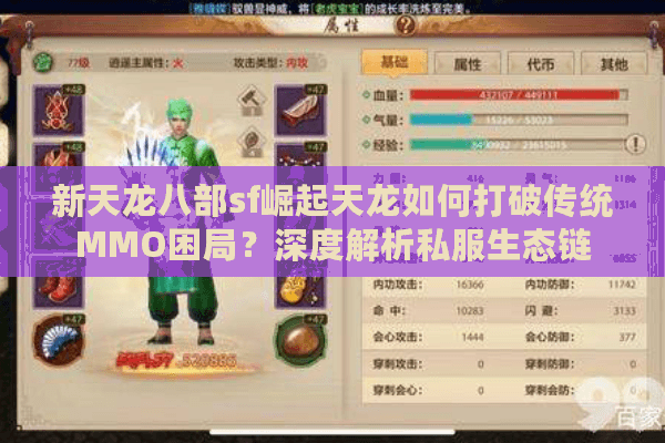 新天龙八部sf崛起天龙如何打破传统MMO困局？深度解析私服生态链