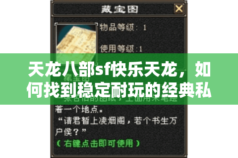 天龙八部sf快乐天龙，如何找到稳定耐玩的经典私服？