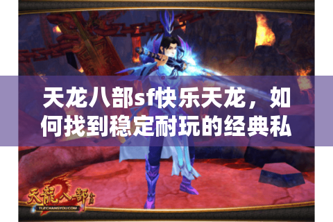 天龙八部sf快乐天龙，如何找到稳定耐玩的经典私服？