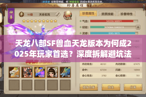 天龙八部SF兽血天龙版本为何成2025年玩家首选？深度拆解避坑法则