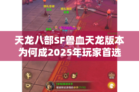 天龙八部SF兽血天龙版本为何成2025年玩家首选？深度拆解避坑法则