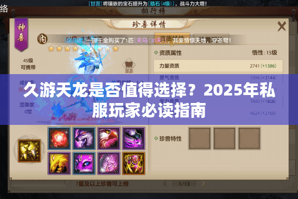 久游天龙是否值得选择？2025年私服玩家必读指南