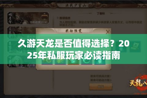 久游天龙是否值得选择？2025年私服玩家必读指南
