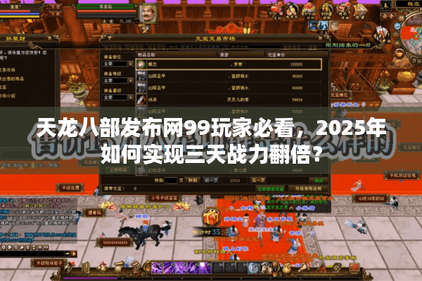 天龙八部发布网99玩家必看，2025年如何实现三天战力翻倍？