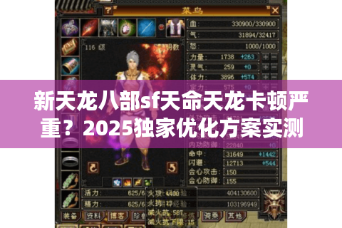 新天龙八部sf天命天龙卡顿严重？2025独家优化方案实测