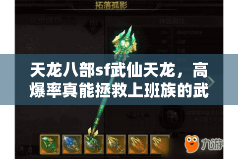 天龙八部sf武仙天龙，高爆率真能拯救上班族的武侠梦？