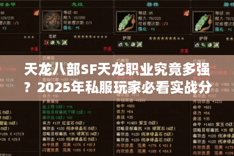 天龙八部SF天龙职业究竟多强？2025年私服玩家必看实战分析