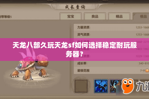 天龙八部久玩天龙sf如何选择稳定耐玩服务器？