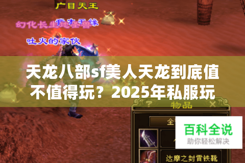 天龙八部sf美人天龙到底值不值得玩？2025年私服玩家实测报告