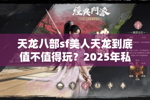 天龙八部sf美人天龙到底值不值得玩？2025年私服玩家实测报告