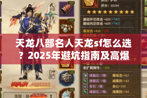 天龙八部名人天龙sf怎么选？2025年避坑指南及高爆率版本推荐