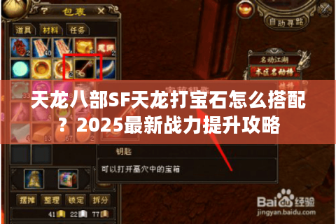 天龙八部SF天龙打宝石怎么搭配？2025最新战力提升攻略