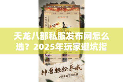 天龙八部私服发布网怎么选？2025年玩家避坑指南与独家推荐