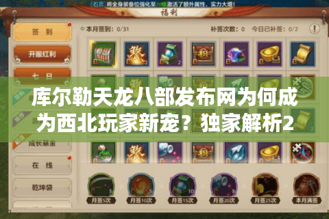 库尔勒天龙八部发布网为何成为西北玩家新宠？独家解析2025最稳登录器