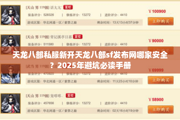 天龙八部私服新开天龙八部sf发布网哪家安全？2025年避坑必读手册