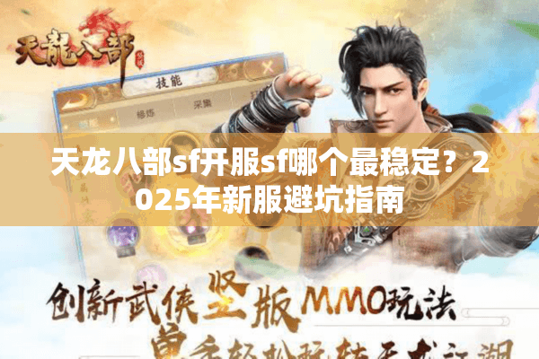 天龙八部sf开服sf哪个最稳定？2025年新服避坑指南