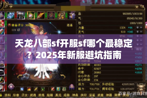 天龙八部sf开服sf哪个最稳定？2025年新服避坑指南