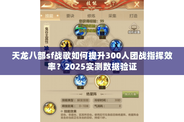 天龙八部sf战歌如何提升300人团战指挥效率？2025实测数据验证