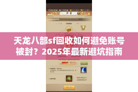 天龙八部sf回收如何避免账号被封？2025年最新避坑指南