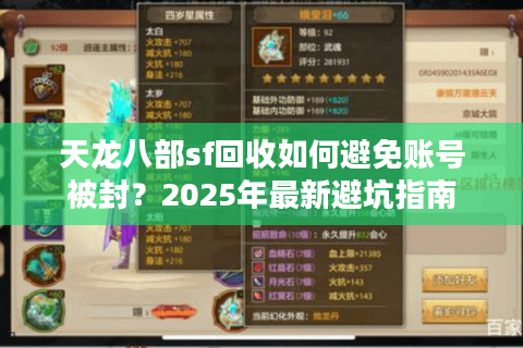 天龙八部sf回收如何避免账号被封？2025年最新避坑指南