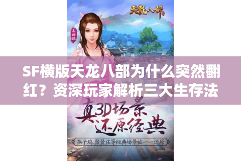 SF横版天龙八部为什么突然翻红？资深玩家解析三大生存法则