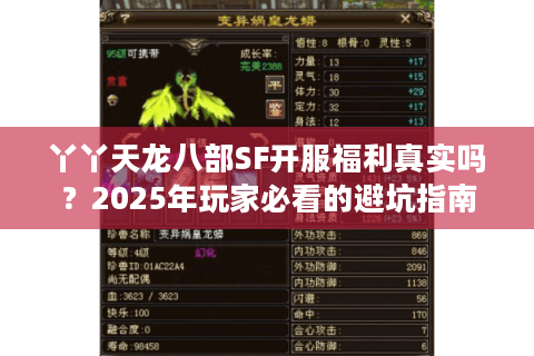 丫丫天龙八部SF开服福利真实吗？2025年玩家必看的避坑指南