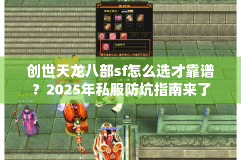 创世天龙八部sf怎么选才靠谱？2025年私服防坑指南来了