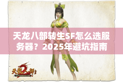天龙八部转生SF怎么选服务器？2025年避坑指南+福利排行