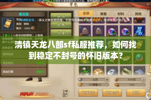 清镇天龙八部sf私服推荐，如何找到稳定不封号的怀旧版本？