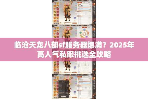 临沧天龙八部sf服务器爆满？2025年高人气私服挑选全攻略