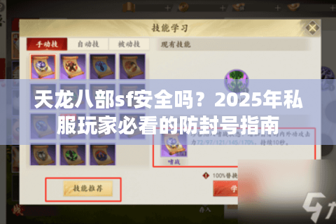 天龙八部sf安全吗？2025年私服玩家必看的防封号指南
